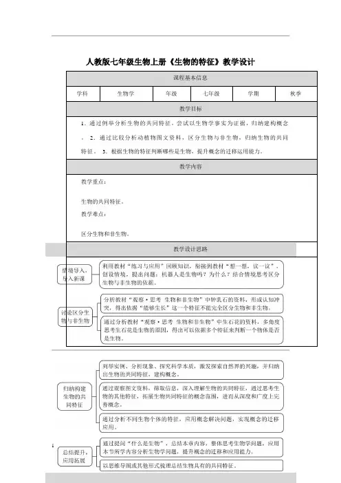人教版七年级生物上册《生物的特征》教学设计