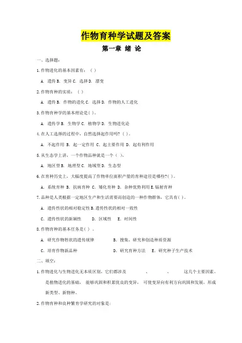 作物育种学试题及答案-完整版