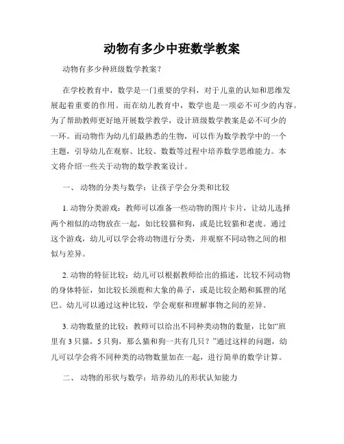 动物有多少中班数学教案