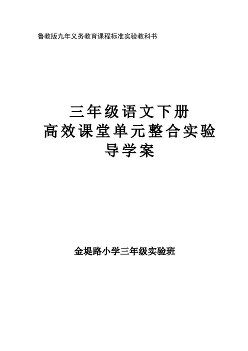 三年级语文下册高效课堂单元实验整合导学案