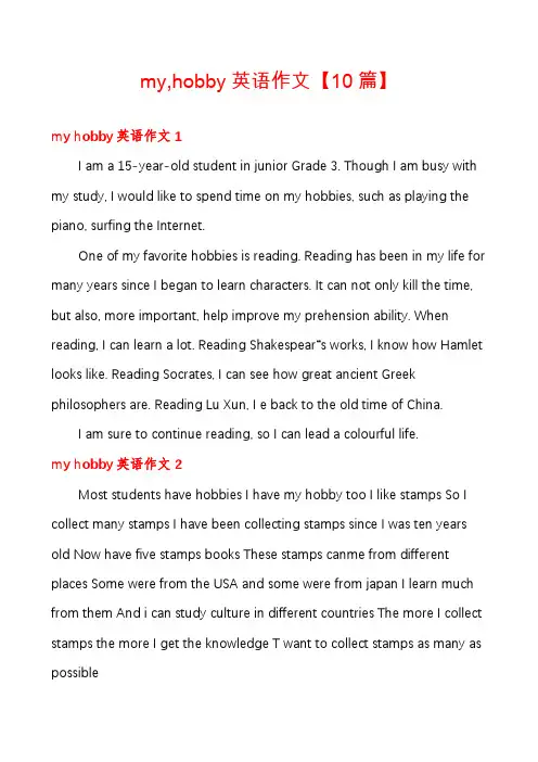 my,hobby英语作文【10篇】