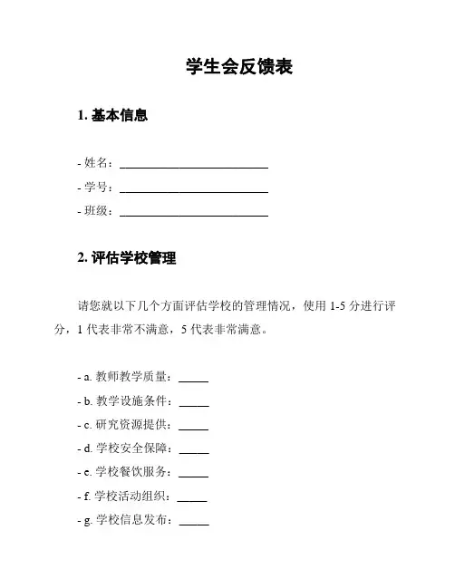 学生会反馈表