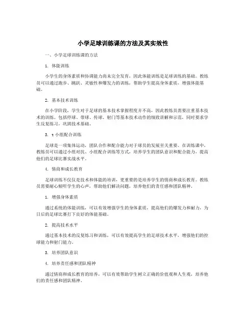 小学足球训练课的方法及其实效性