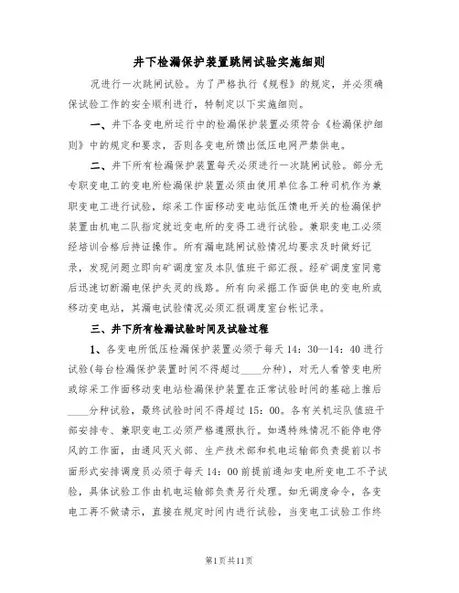 井下检漏保护装置跳闸试验实施细则(5篇)