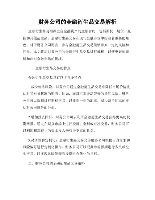 财务公司的金融衍生品交易解析