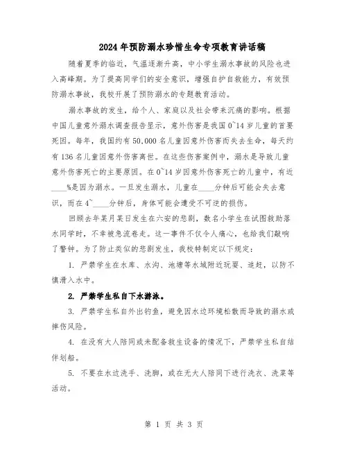 2024年预防溺水珍惜生命专项教育讲话稿（二篇）