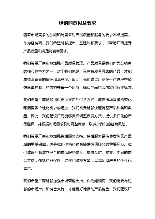 经销商意见及要求