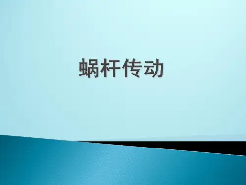 蜗杆传动