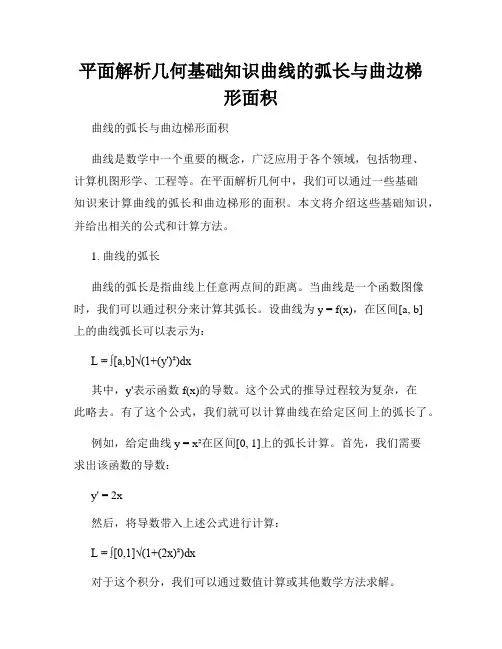 平面解析几何基础知识曲线的弧长与曲边梯形面积