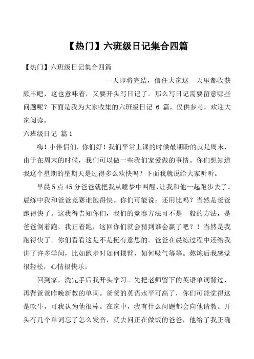 【热门】六班级日记集合四篇