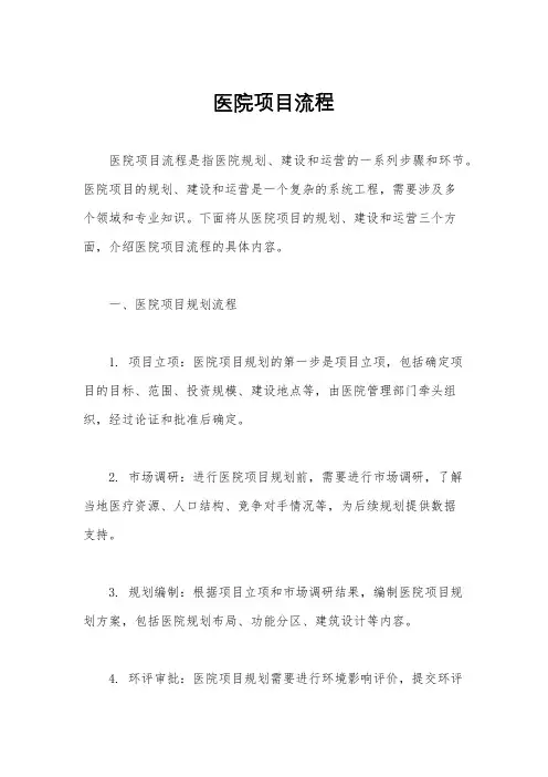 医院项目流程