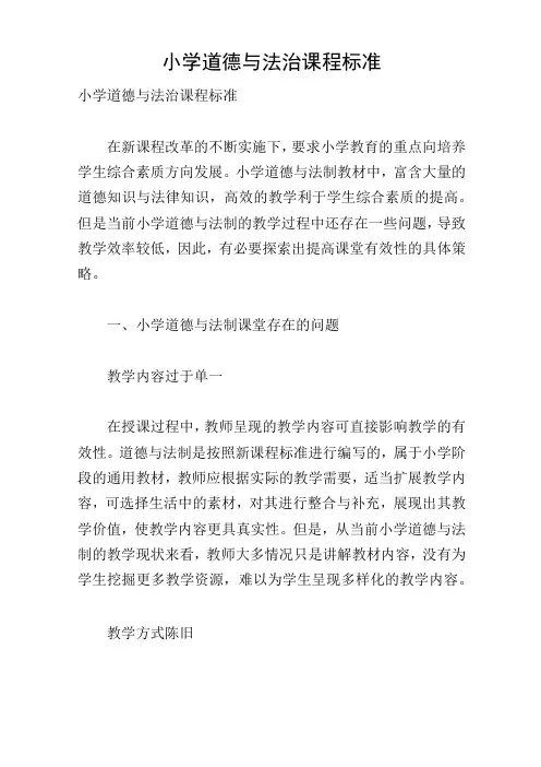 小学道德与法治课程标准