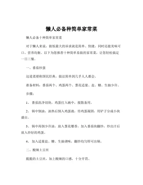 懒人必备种简单家常菜