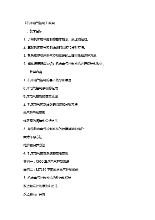 《机床电气控制》教案