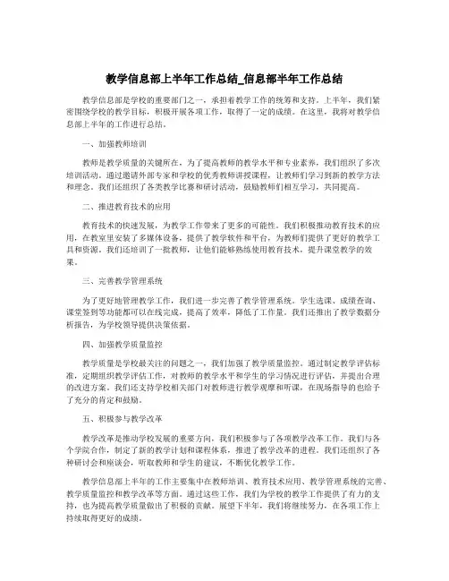 教学信息部上半年工作总结_信息部半年工作总结