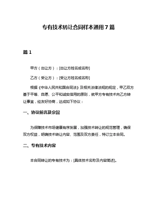 专有技术转让合同样本通用7篇