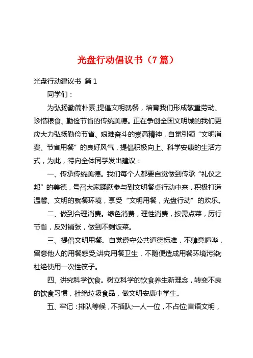 光盘行动倡议书(7篇)