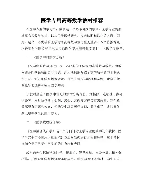 医学专用高等数学教材推荐