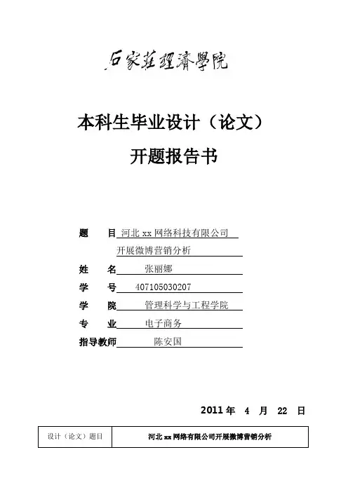 微博营销开题报告书
