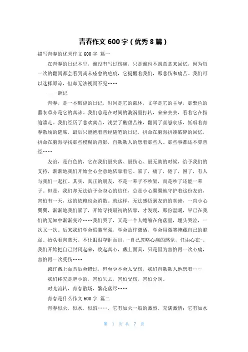 青春作文600字(优秀8篇)