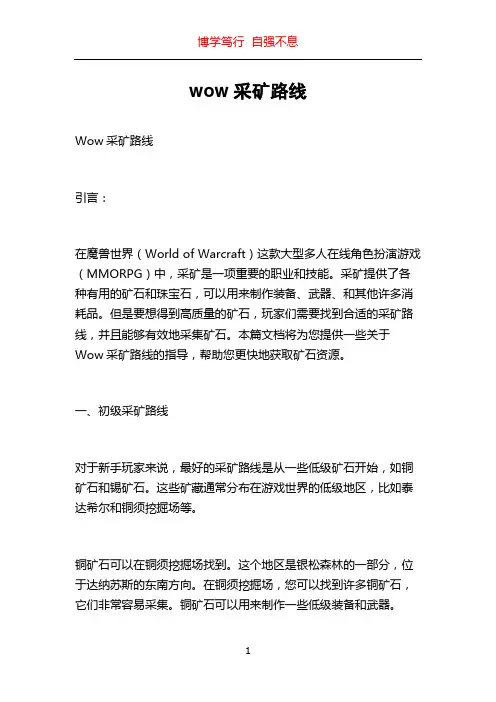 wow采矿路线