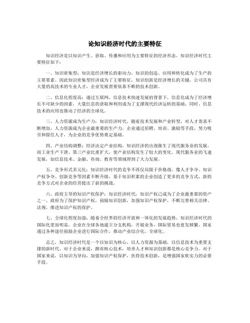 论知识经济时代的主要特征