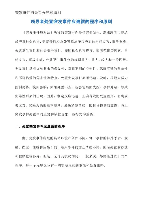 突发事件的处置程序和原则