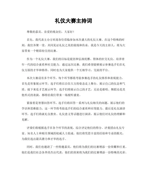 礼仪大赛主持词