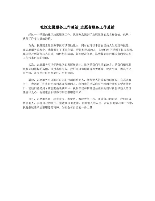 社区志愿服务工作总结_志愿者服务工作总结
