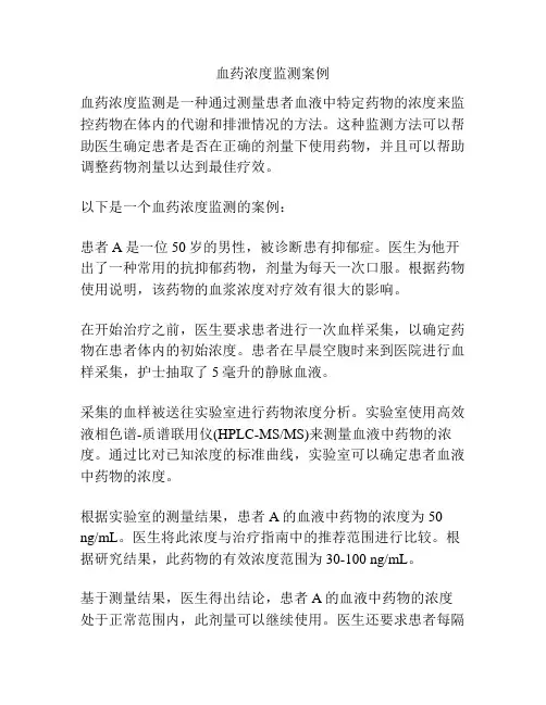 血药浓度监测案例