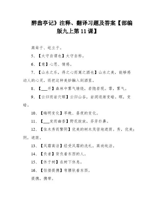 醉翁亭记》注释、翻译习题及答案【部编版九上第11课】