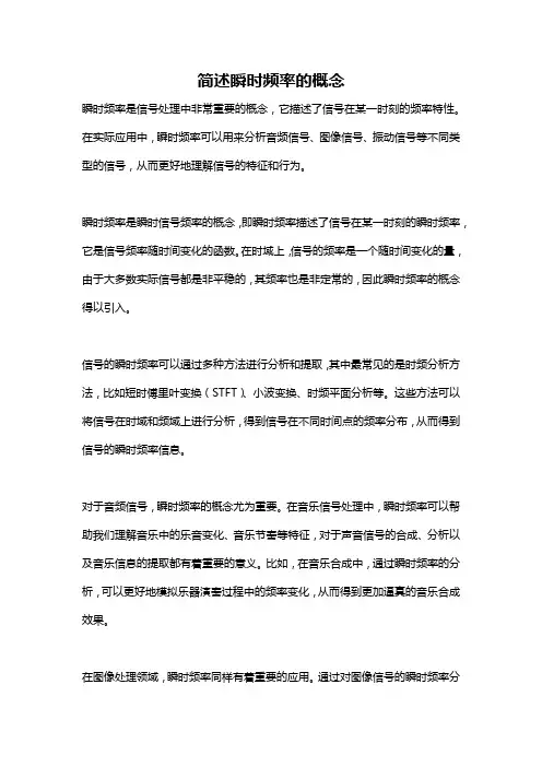 简述瞬时频率的概念