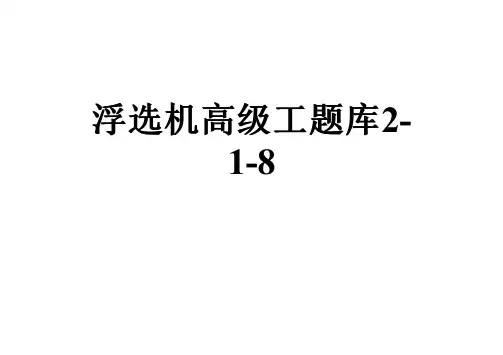 浮选机高级工题库2-1-8