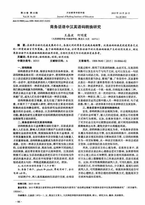 商务话语中汉英语码转换研究