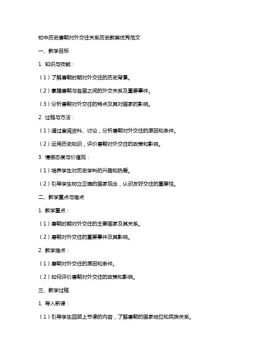 初中历史唐朝XX关系历史教案范文
