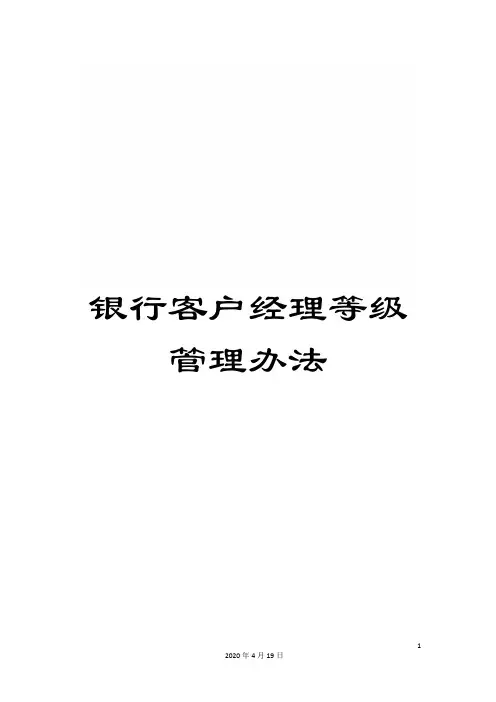 银行客户经理等级管理办法