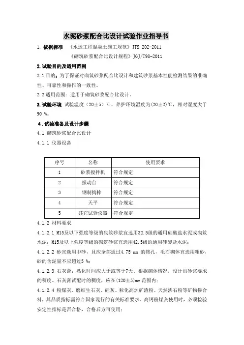 水泥砂浆配合比设计