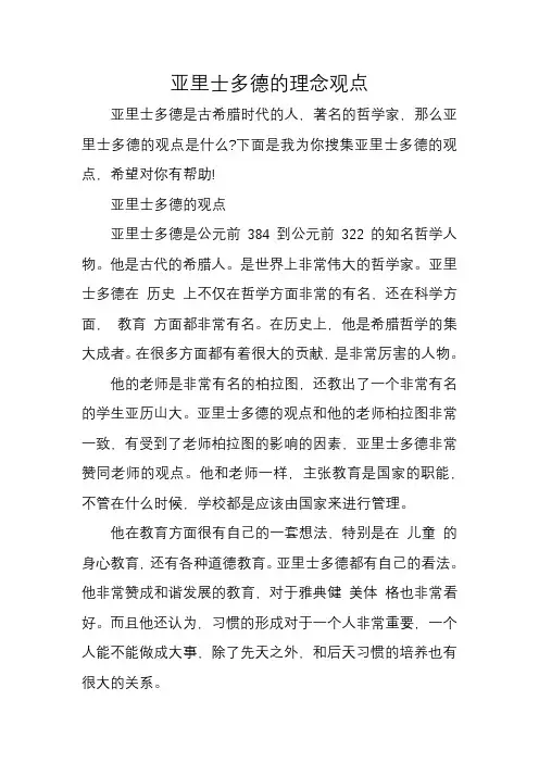 亚里士多德的理念观点