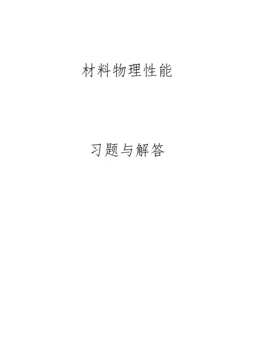材料物理性能习题解答