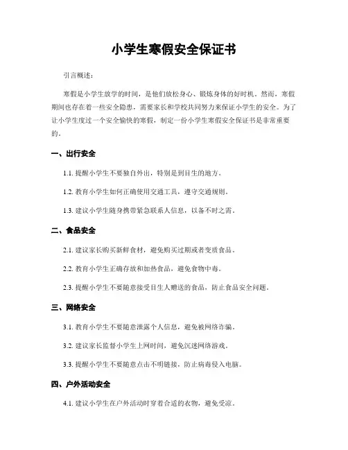 小学生寒假安全保证书