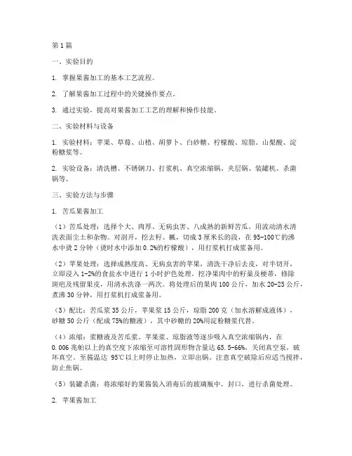 果酱加工工艺实验报告(3篇)