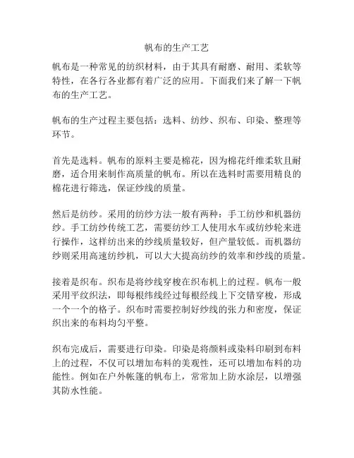 帆布的生产工艺