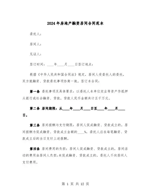 2024年房地产融资居间合同范本(4篇)