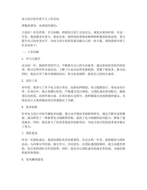 电力设计院年度个人工作总结