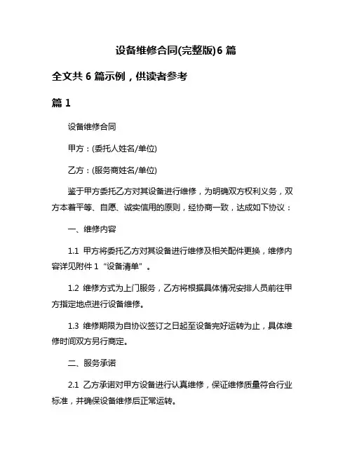 设备维修合同(完整版)6篇