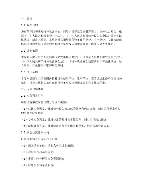 特种设备事故应急预案导则