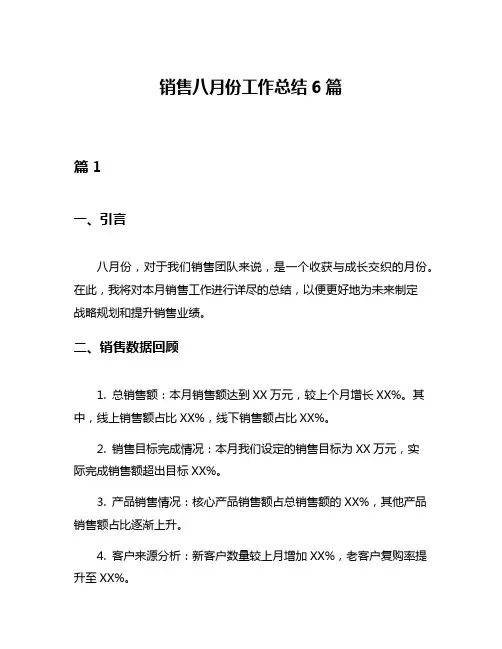 销售八月份工作总结6篇