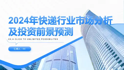 2024年快递行业市场分析及投资前景预测