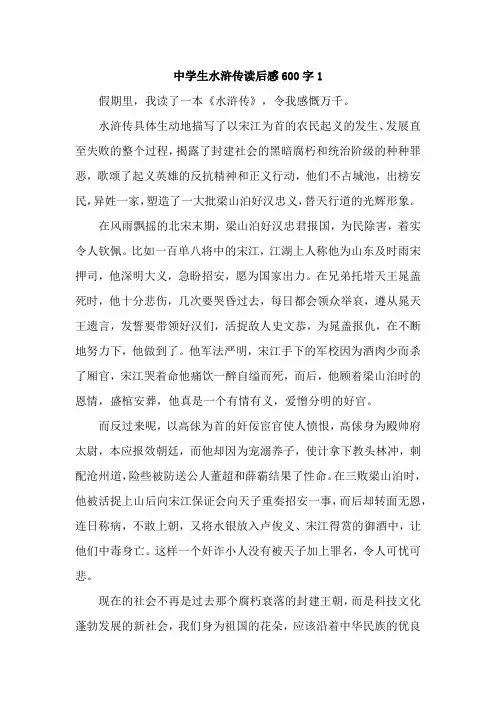 水浒传读后感中学生作文600字【10篇】