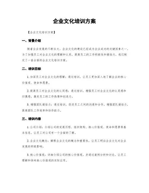 企业文化培训方案